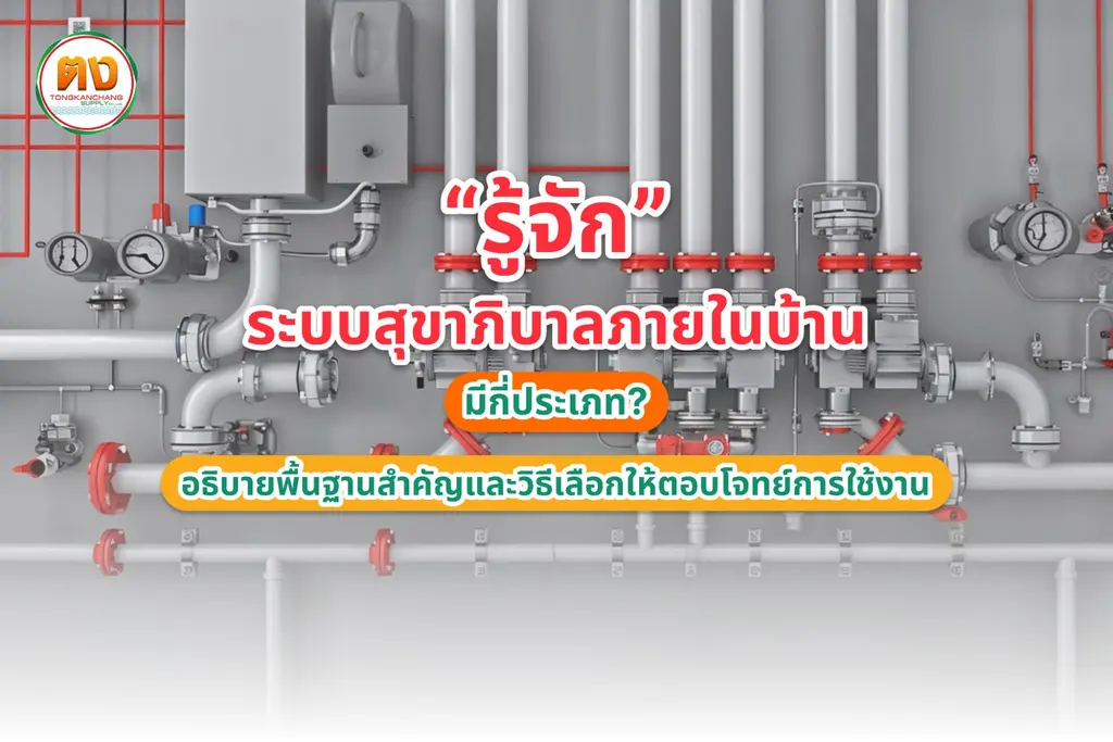 ระบบสุขาภิบาลภายในบ้าน มีกี่ประเภท