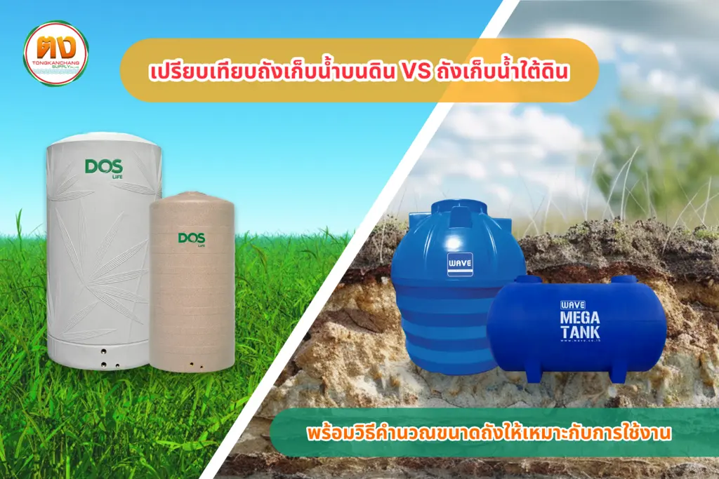 ถังเก็บน้ำบนดิน VS ถังเก็บน้ำใต้ดิน แบบไหนดีกว่า? พร้อมวิธีเลือก