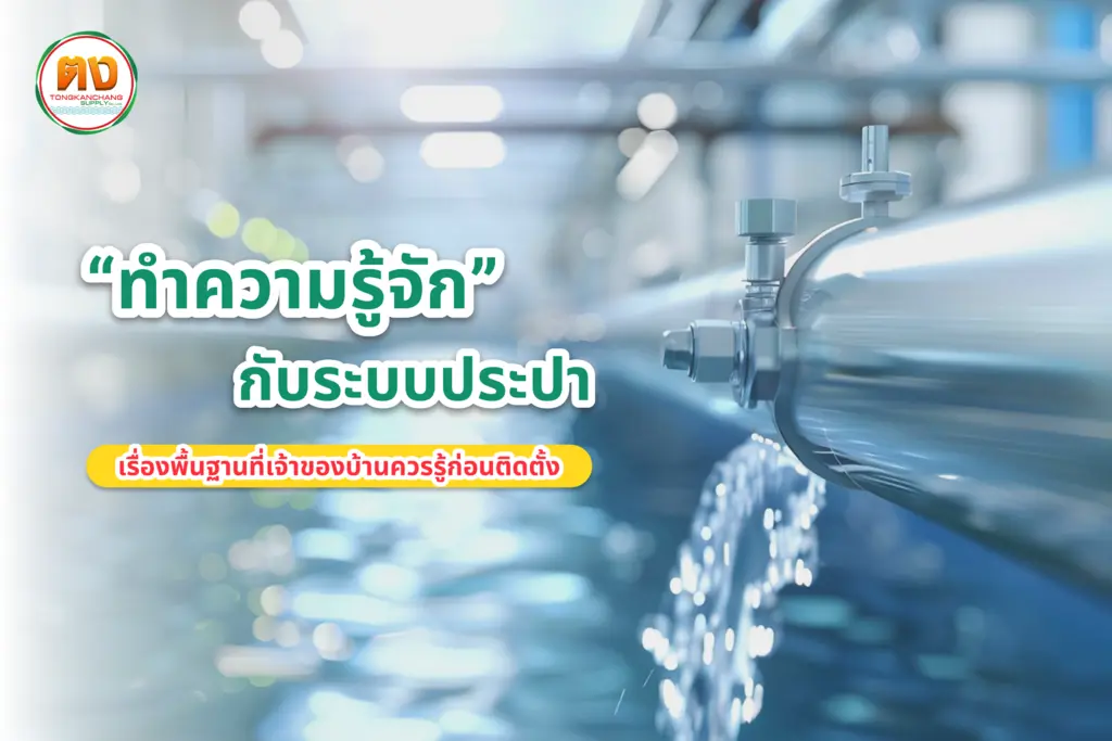 ระบบประปา เรื่องพื้นฐานที่ต้องรู้