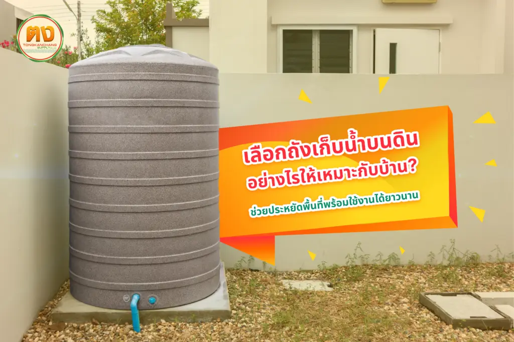 วิธีการเลือกถังเก็บน้ำบนดินให้เหมาะกับบ้าน