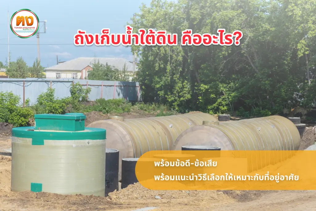 ถังเก็บน้ำใต้ดิน คืออะไร