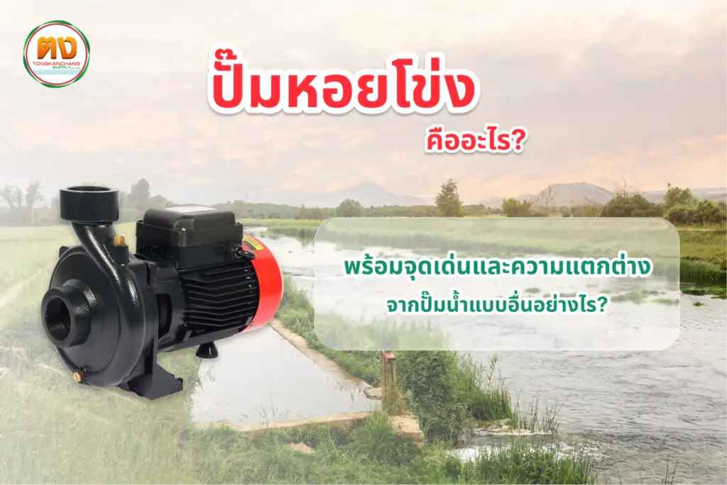 ปั๊มหอยโข่ง คืออะไร