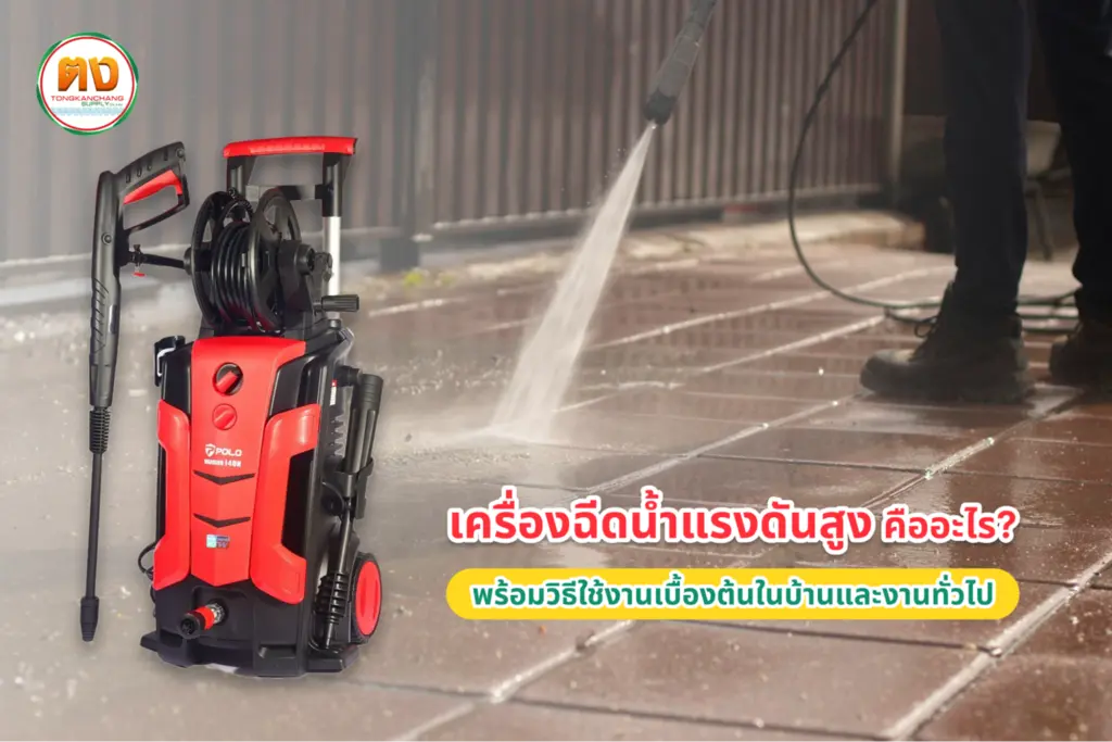 เครื่องฉีดน้ำแรงดันสูง