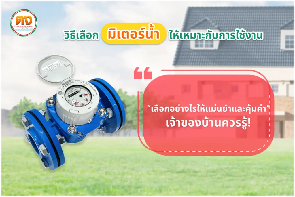 วิธีเลือกมิเตอร์ให้เหมาะกับการใช้งาน