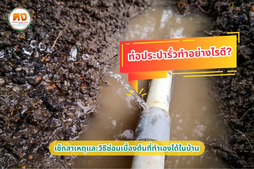 ซ่อมท่อประปารั่วด้วยตัวเอง