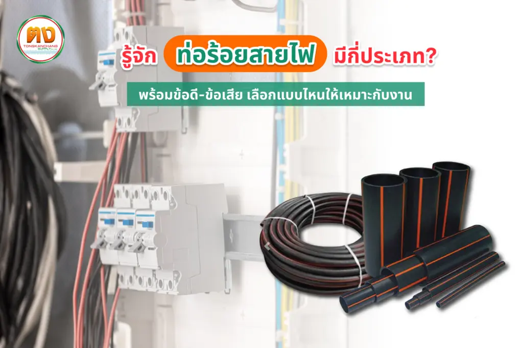 ท่อร้อยสายไฟ