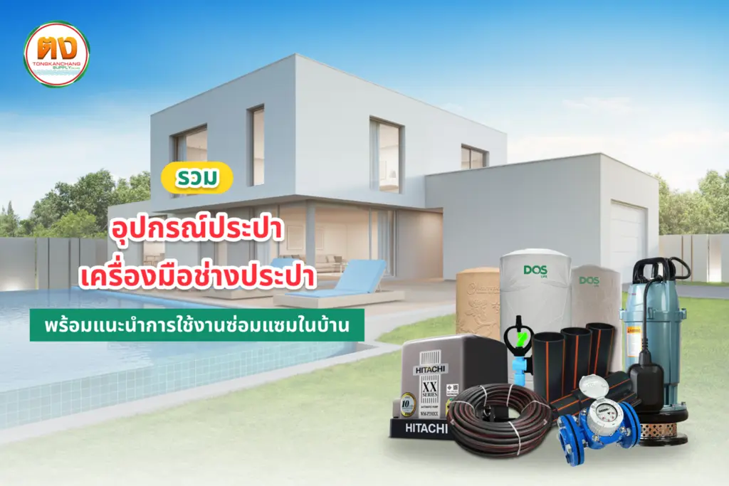 อุปกรณ์ประปา