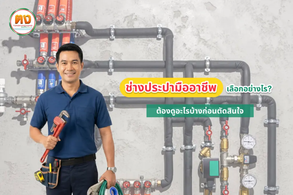 ช่างประปามืออาชีพ