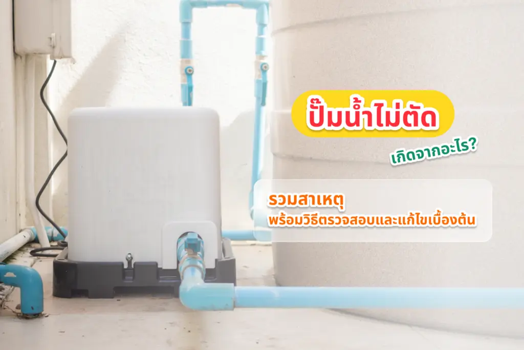 ปั๊มน้ำไม่ตัด เสียงดังตลอดเวลา