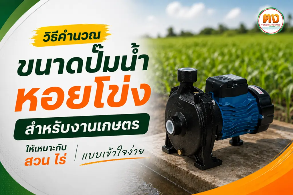 วิธีคำนวณขนาดปั๊มน้ำหอยโข่ง