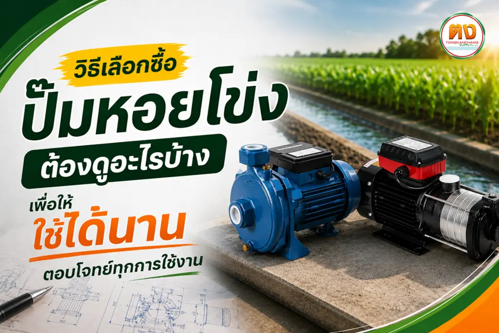วิธีเลือกซื้อปั๊มน้ำหอยโข่ง