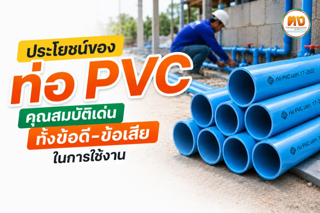 ประโยชน์ของท่อ pvc