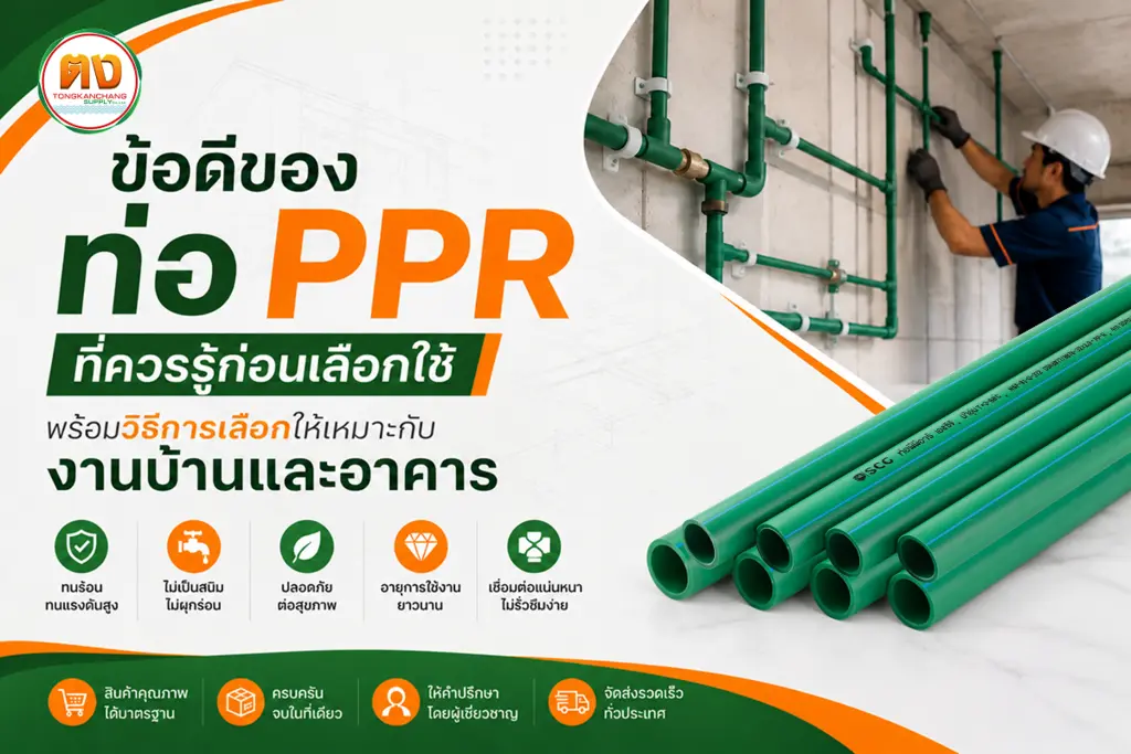 ข้อดีของท่อ ppr