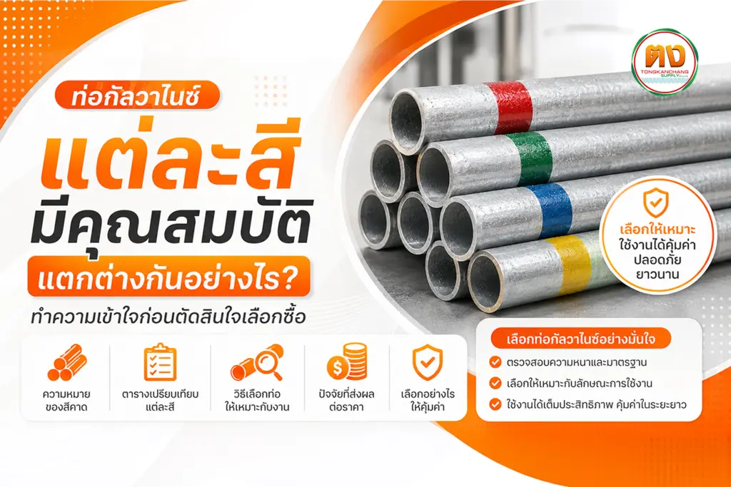 ท่อกัลวาไนซ์แต่ละสี