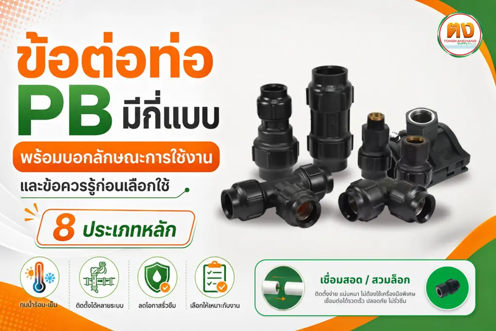 ข้อต่อท่อ pb