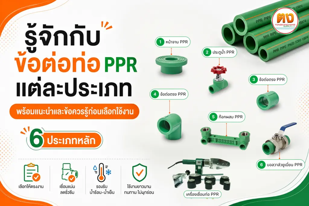 ประเภทของข้อต่อท่อ ppr