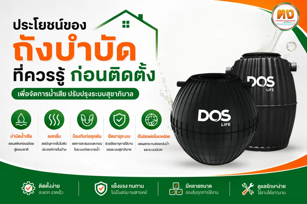 ถังบำบัดน้ำเสียสำเร็จรูป