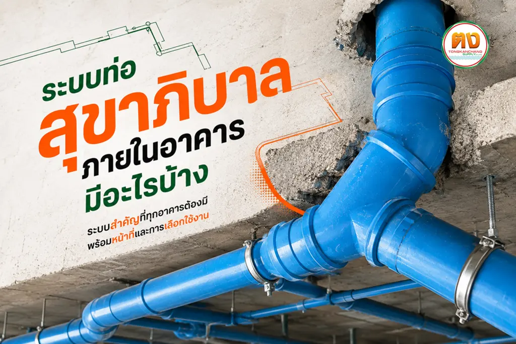 ระบบสุขาภิบาลภายในอาคาร