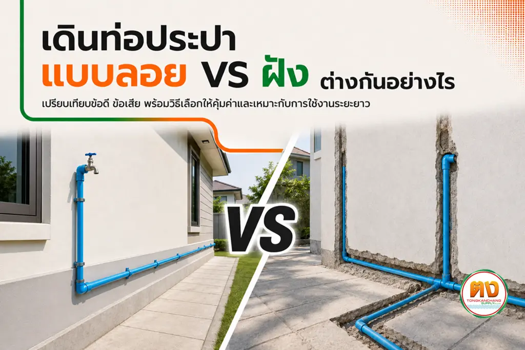 เดินท่อประปาแบบลอย vs ฝัง