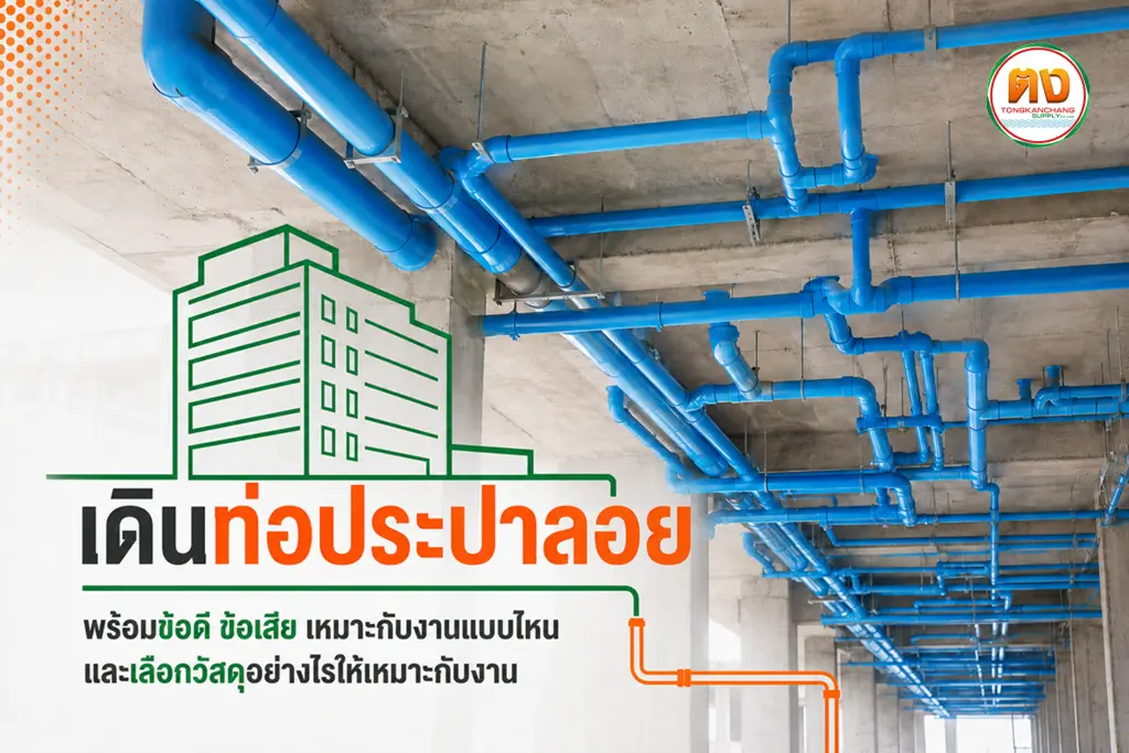 การเดินท่อประปาลอย