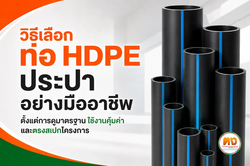 วิธีเลือกท่อ hdpe ในระบบประปา