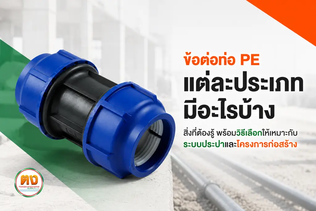 ประเภทข้อต่อท่อ pe