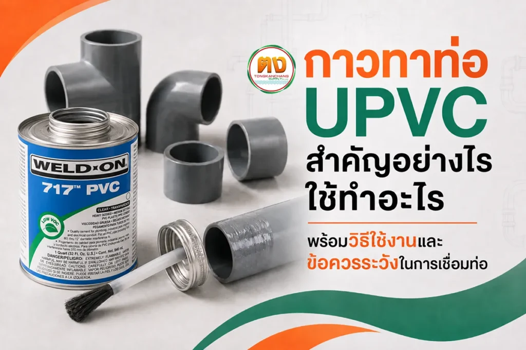 กาวทาท่อ upvc