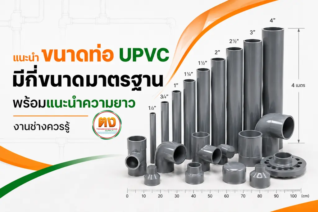 การเลือกขนาดท่อ upvc