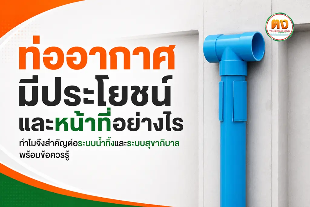 ท่ออากาศในระบบสุขาภิบาลภายในอาคาร
