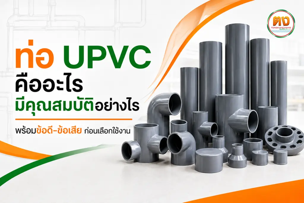 ท่อ upvc สีขาว