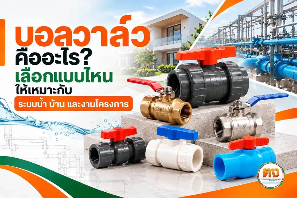 บอลวาล์ว