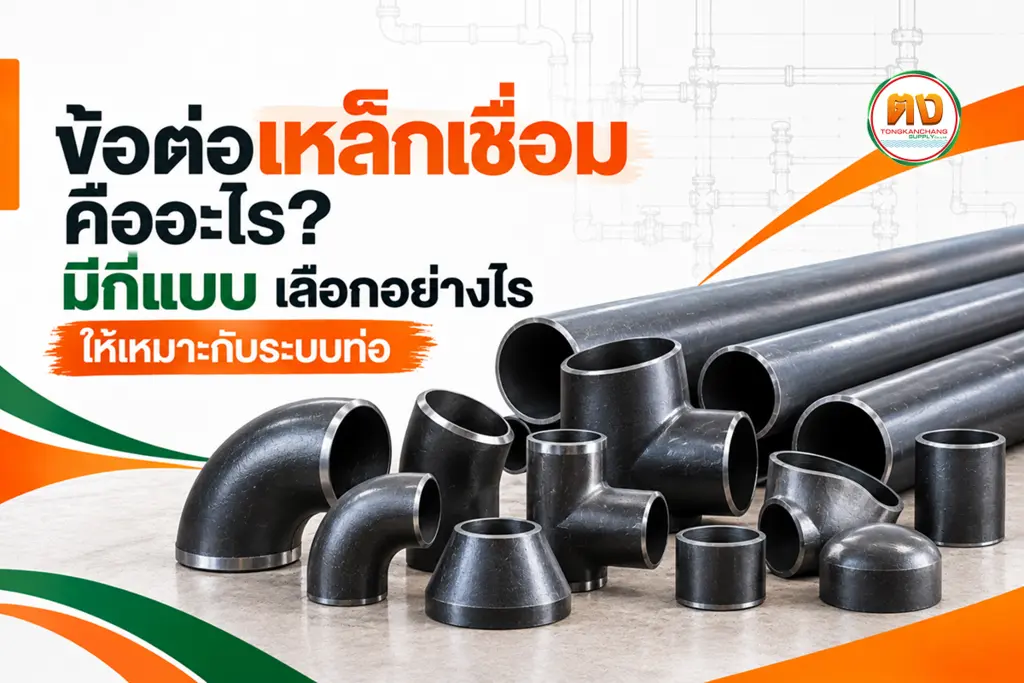 ข้อต่อเหล็กเชื่อม