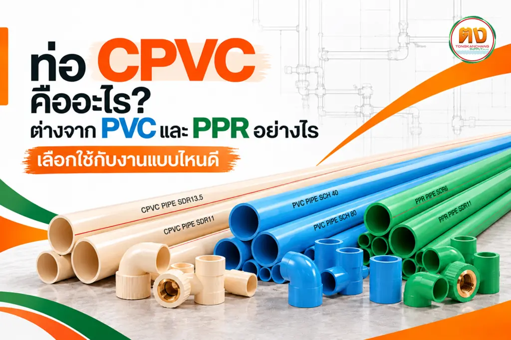 ท่อ cpvc