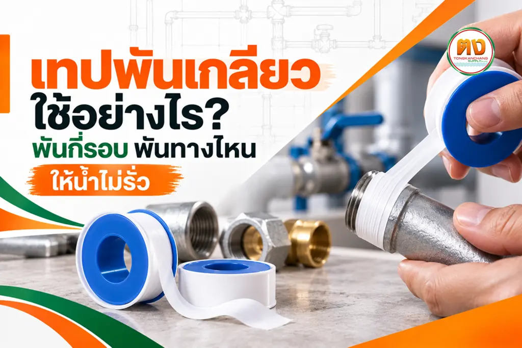 เทปพันเกลียว